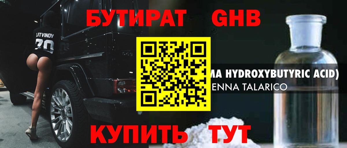 БУТИРАТ бутандиол  Вход с VPN  Знаменск 