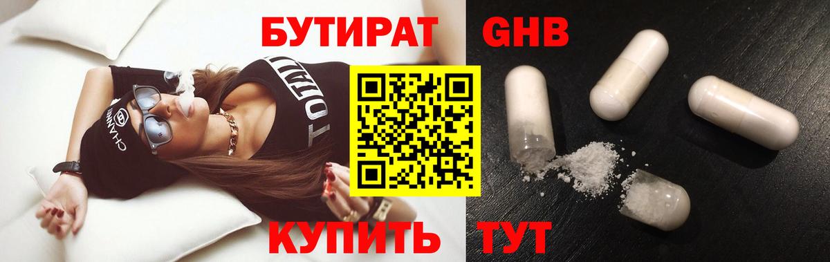 БУТИРАТ 1.4BDO Знаменск