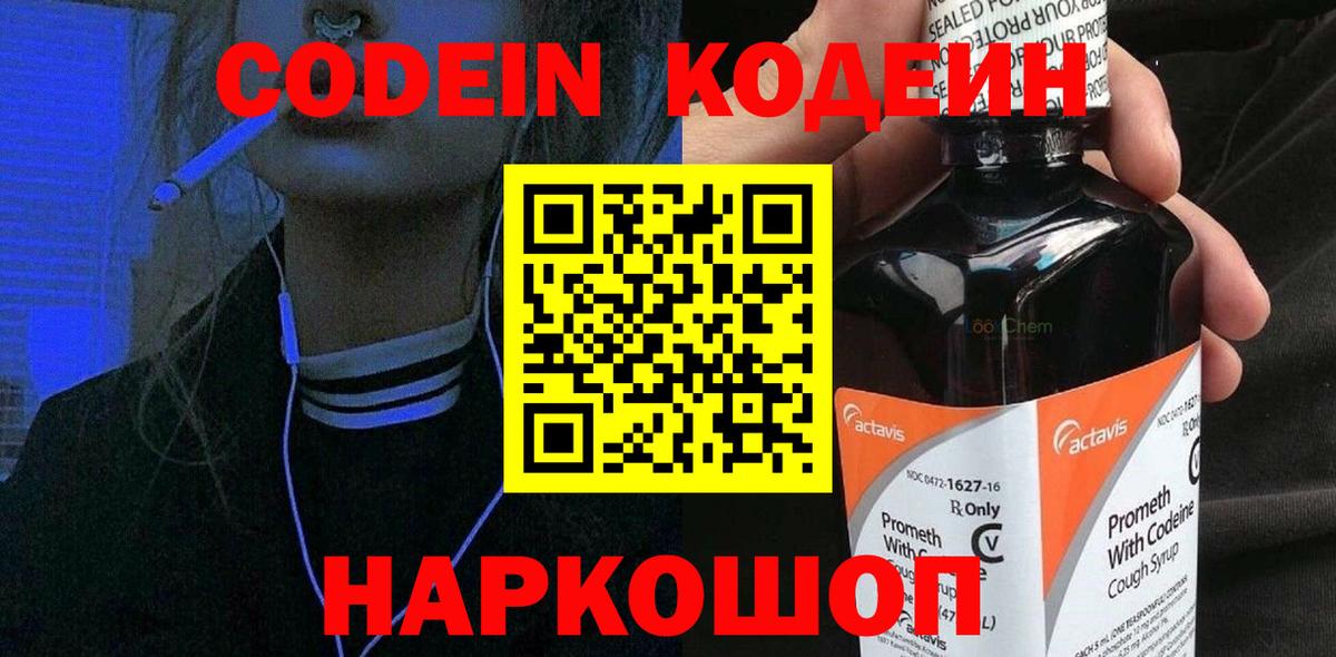 Знаменск  Codein напиток Lean (лин)  Вход с VPN 